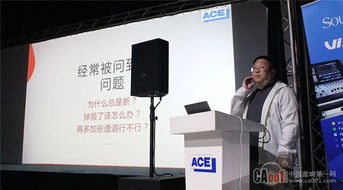赢战2019 ACE新产品技术交流会暨技术转让深度解读